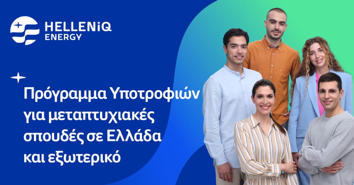 HELLENiQ ENERGY υποτροφίες για Ελλάδα και εξωτερικό 2023