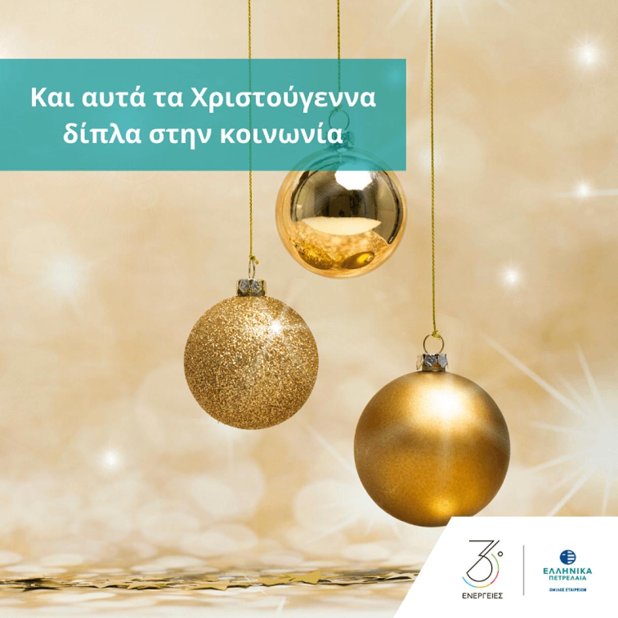 Δίπλα στην Κοινωνία και τις Ευπαθείς Ομάδες και αυτά τα Χριστούγεννα