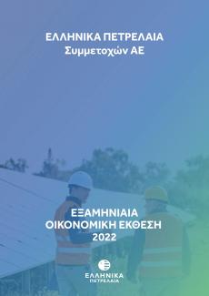 Εξαμηνιαία Οικονομική Έκθεση 2022