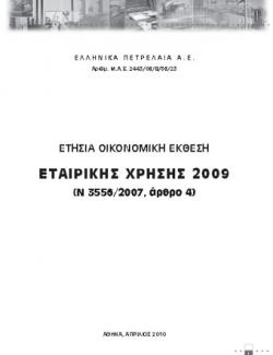 ΕΤΗΣΙΑ ΟΙΚΟΝΟΜΙΚΗ ΕΚΘΕΣΗ ΕΤΑΙΡΙΚΗΣ ΧΡΗΣΗΣ 2009