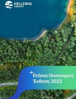 Ετήσια Οικονομική Έκθεση 2022