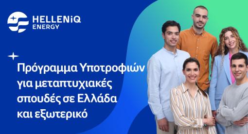 HELLENiQ ENERGY υποτροφίες για Ελλάδα και εξωτερικό 2023